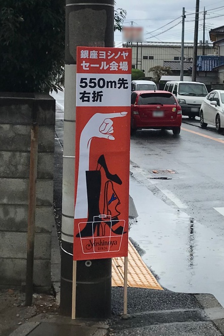 捨て看板のレビュー写真:捨て看板を頼みました。 デザイン違いでもOKなのはありがたいです。 NP掛け払いができるのも助かりま…