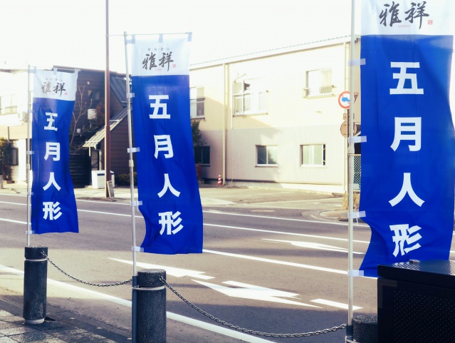 のぼり旗のレビュー写真:3回目の利用です。 前回まで赤いのぼりを作っていただいていたのですが、雰囲気を変えて青をお願いしまし…