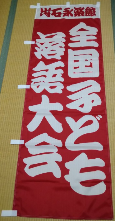 のぼり旗のレビュー写真:本日、のぼり到着いたしました。 寄席文字という滅多にないフォントなのに再現していただきましたした。 …